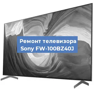Замена антенного гнезда на телевизоре Sony FW-100BZ40J в Санкт-Петербурге